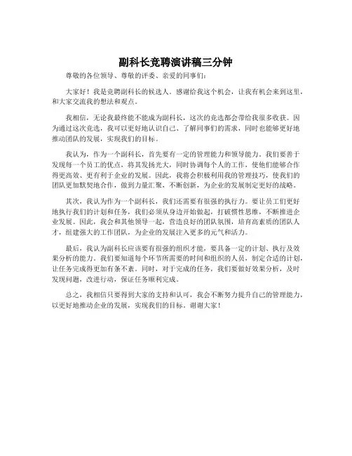 副科长竞聘演讲稿三分钟