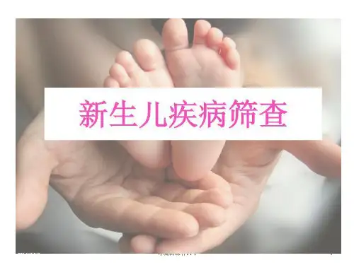 新生儿疾病筛查完整ppt课件