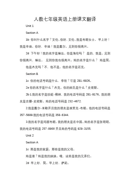 人教七年级英语上册课文翻译