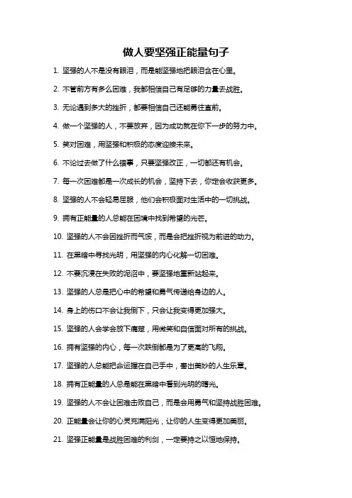 做人要坚强正能量句子