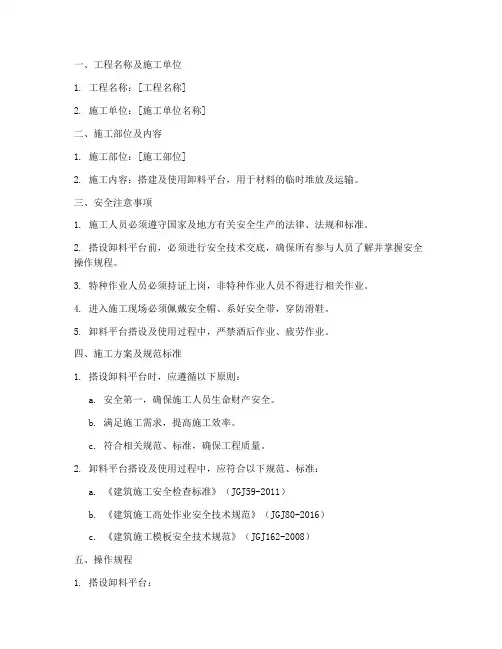 施工卸料平台安全技术交底模板