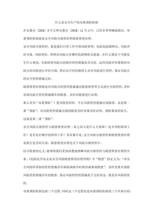 什么是安全生产的双重预防机制