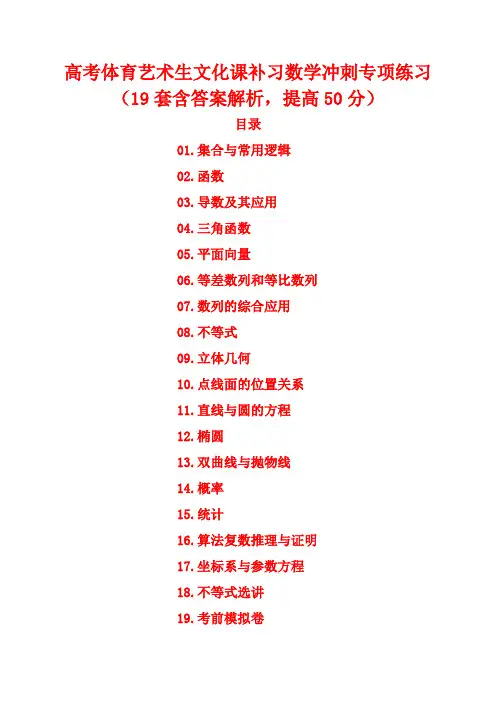 高考体育艺术生文化课补习数学冲刺专项练习(提分练习19套含答案解析)