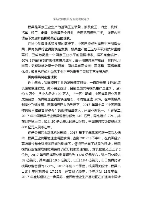 浅析我国模具行业的现状论文_毕业论文范文_