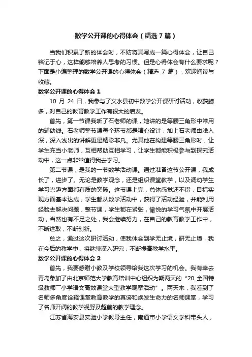 数学公开课的心得体会（精选7篇）