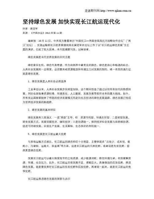 坚持绿色发展 加快实现长江航运现代化