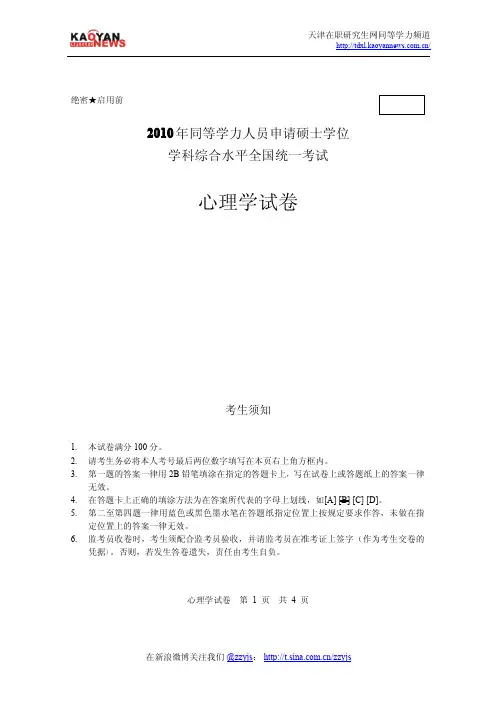 2010年同等学力申硕心理学真题及答案