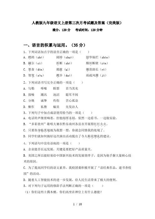 人教版九年级语文上册第三次月考试题及答案(完美版)