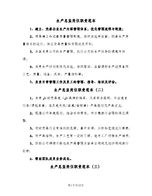 生产总监岗位职责范本(十篇)