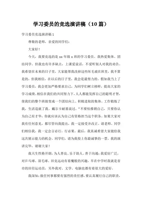 学习委员的竞选演讲稿(10篇)
