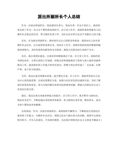 派出所副所长个人总结