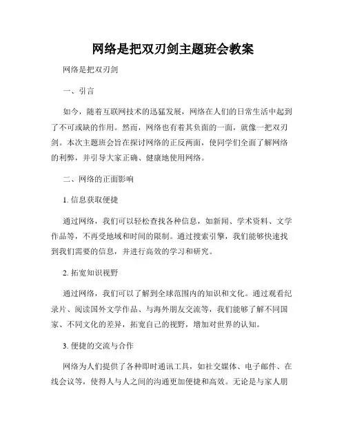 网络是把双刃剑主题班会教案