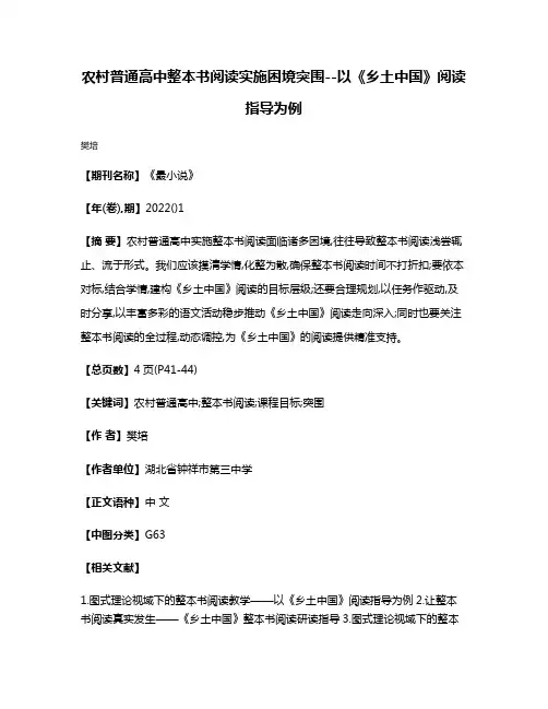 农村普通高中整本书阅读实施困境突围--以《乡土中国》阅读指导为例