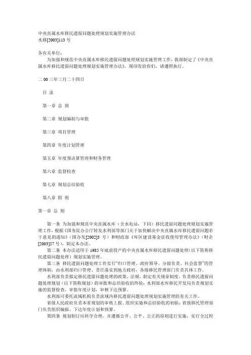 中央直属水库移民遗留问题处理规划实施管理办法