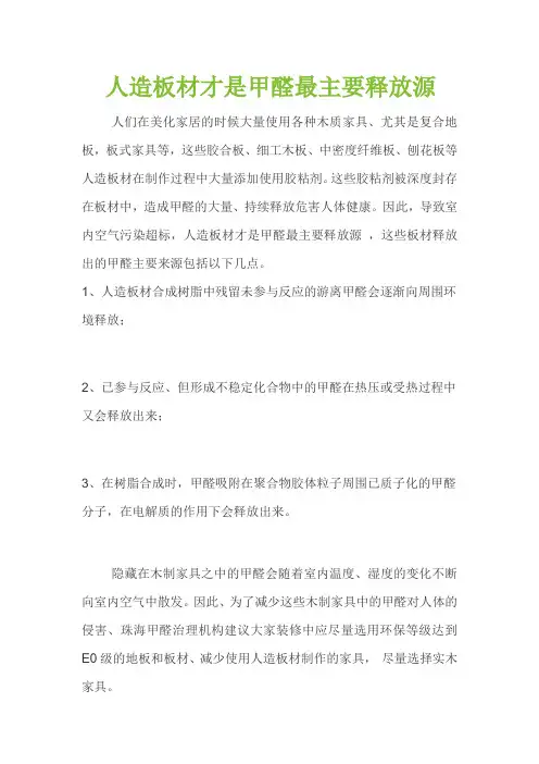 人造板材才是甲醛最主要释放源