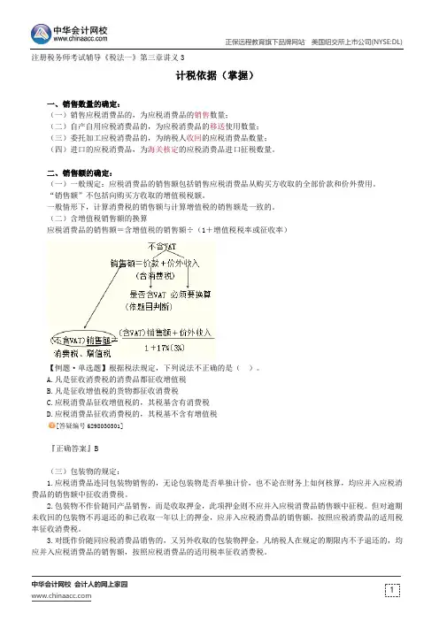 计税依据(掌握)--注册税务师辅导《税法一》第三章讲义3