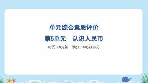 2024年人教版一年级下册数学第5单元认识人民币同步检测试卷及答案