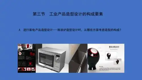 第三节  工业产品造型设计的构成要素