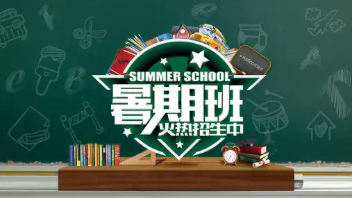 暑期班兴趣班报名招生PPT模板