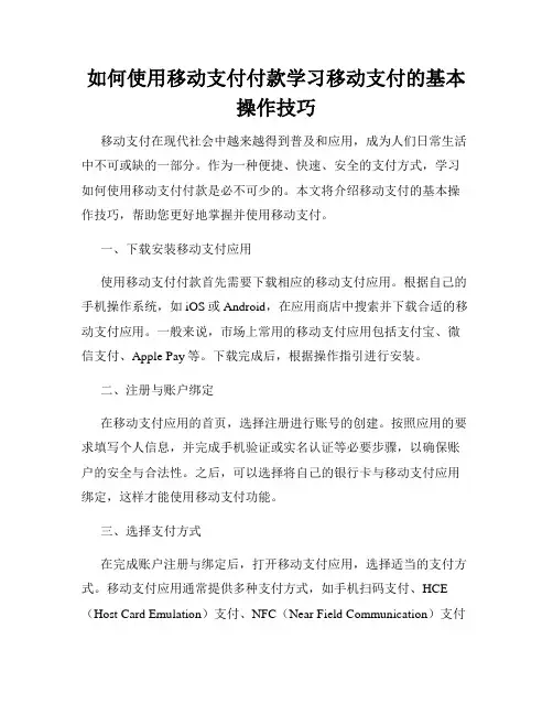 如何使用移动支付付款学习移动支付的基本操作技巧