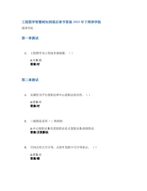 工程图学智慧树知到课后章节答案2023年下菏泽学院