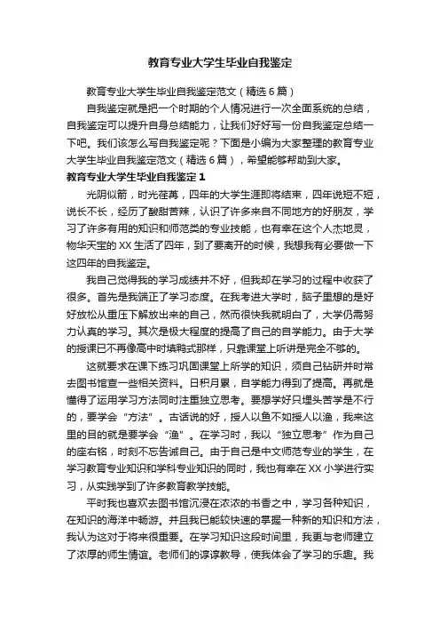 教育专业大学生毕业自我鉴定范文（精选6篇）