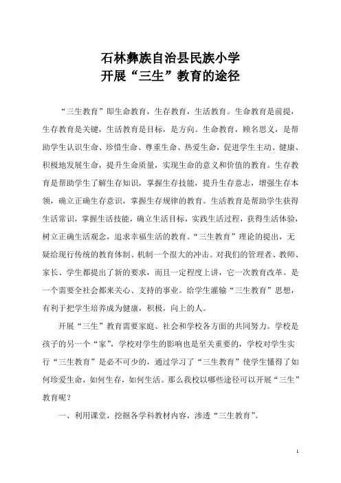 民族小学开展“三生”教育的途径