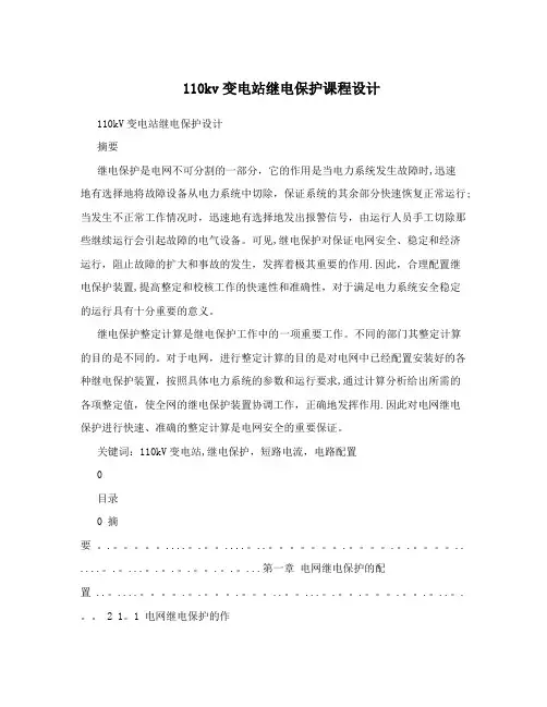 110kv变电站继电保护课程设计