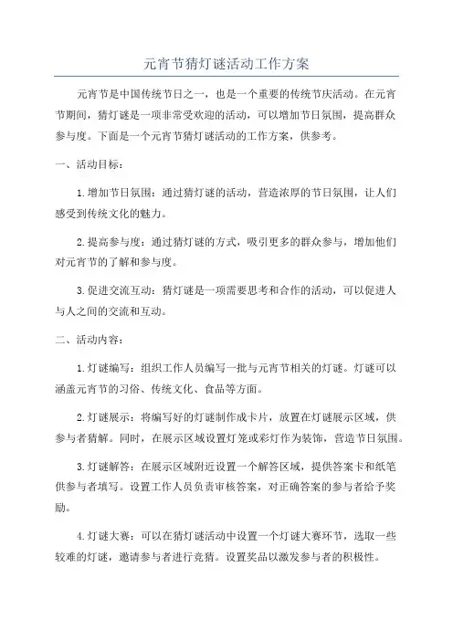元宵节猜灯谜活动工作方案