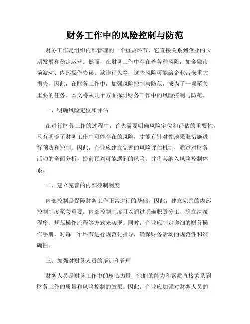 财务工作中的风险控制与防范