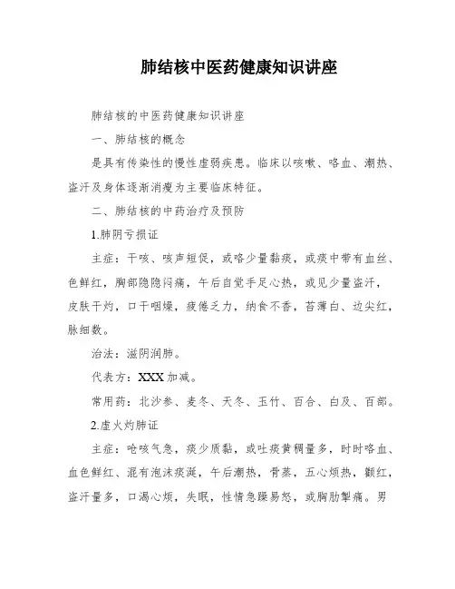 肺结核中医药健康知识讲座