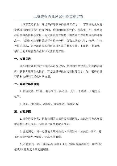土壤普查内业测试化验实施方案