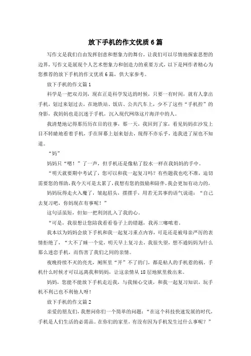 放下手机的作文优质6篇
