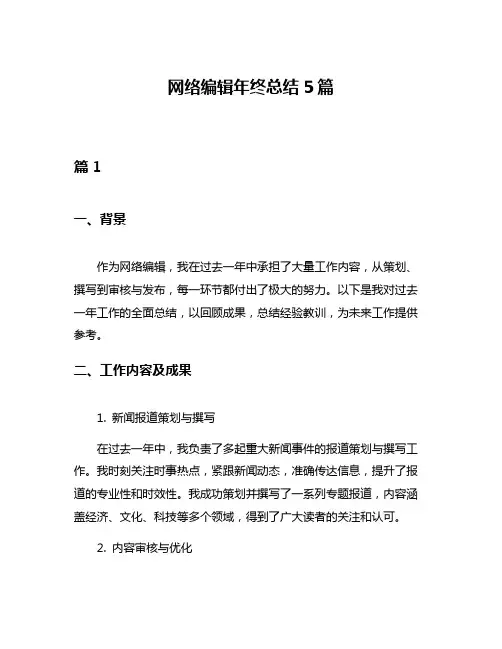 网络编辑年终总结5篇