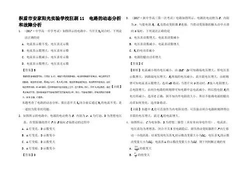 高中物理11 电路的动态分析和故障分析小题狂刷高二物理试题