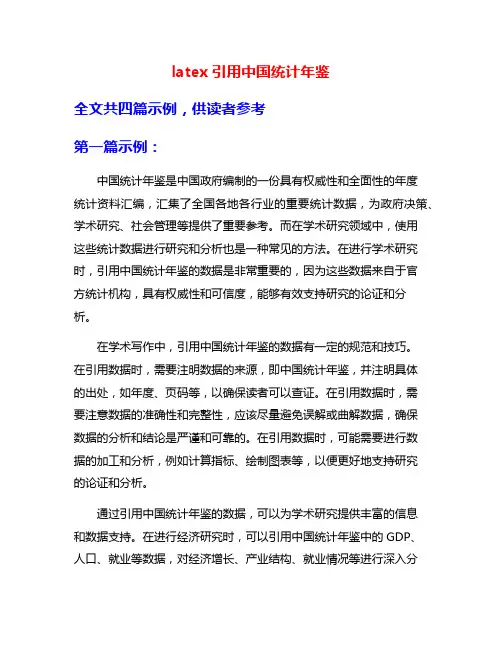 latex引用中国统计年鉴
