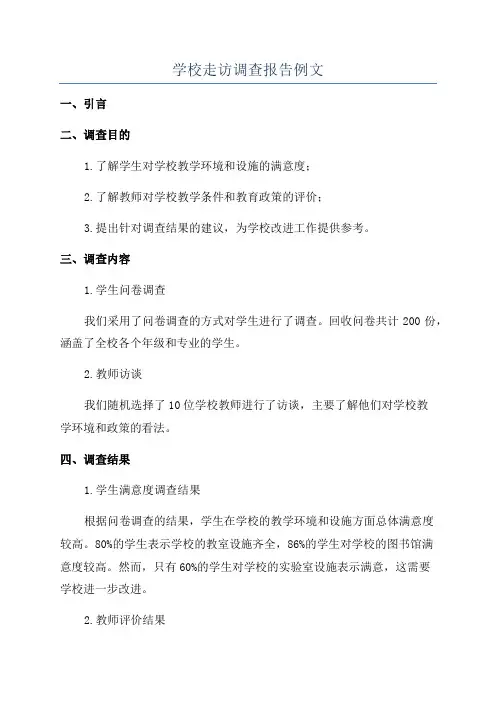 学校走访调查报告例文