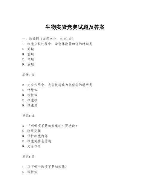 生物实验竞赛试题及答案