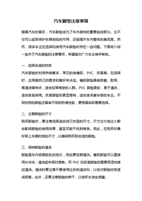 汽车脚垫注意事项