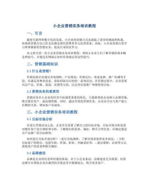 小企业营销实务培训教程