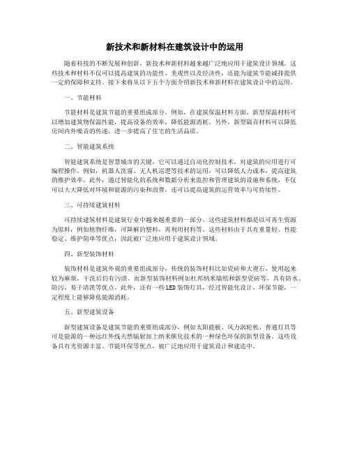 新技术和新材料在建筑设计中的运用