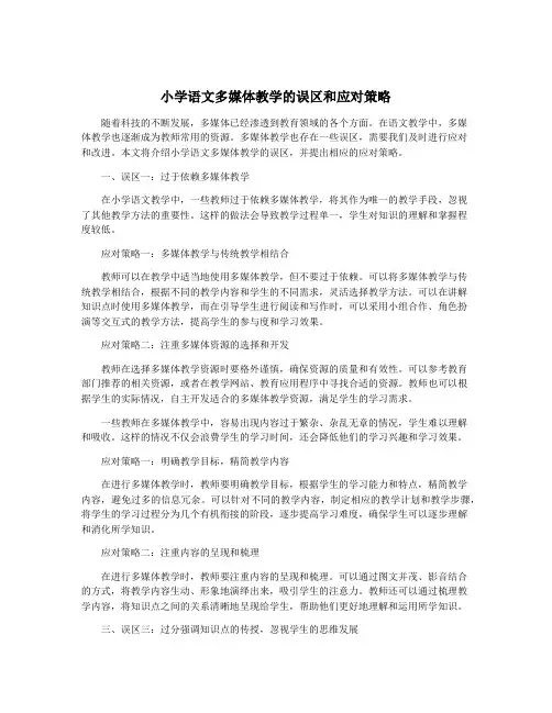 小学语文多媒体教学的误区和应对策略