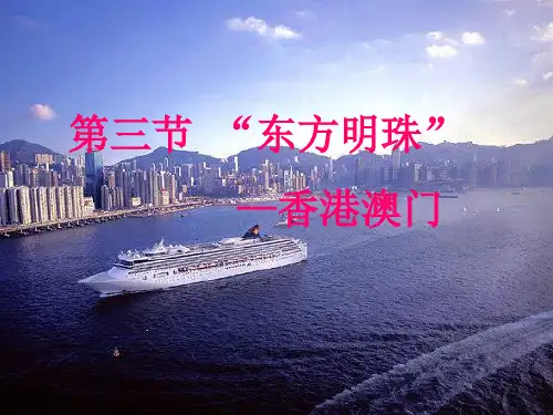 人教版八级地理下册《“东方明珠”──香港和澳门》优秀课件PPT