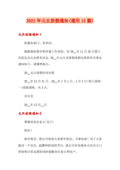 2021年元旦放假通知(通用15篇)