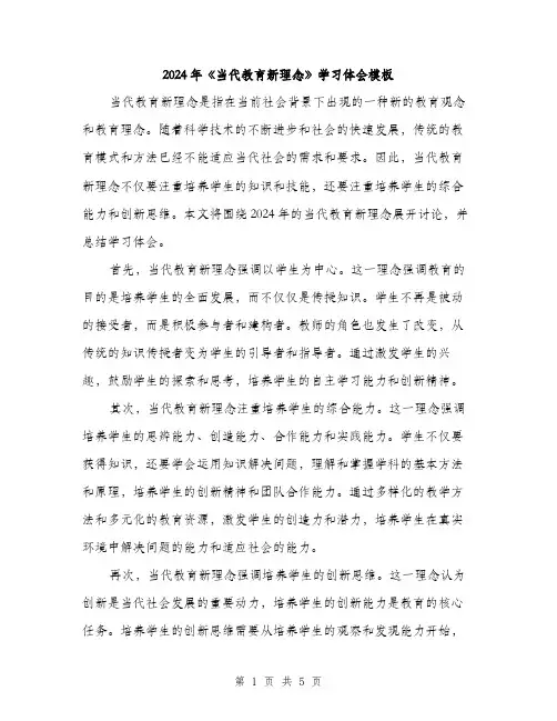 2024年《当代教育新理念》学习体会模板(2篇)