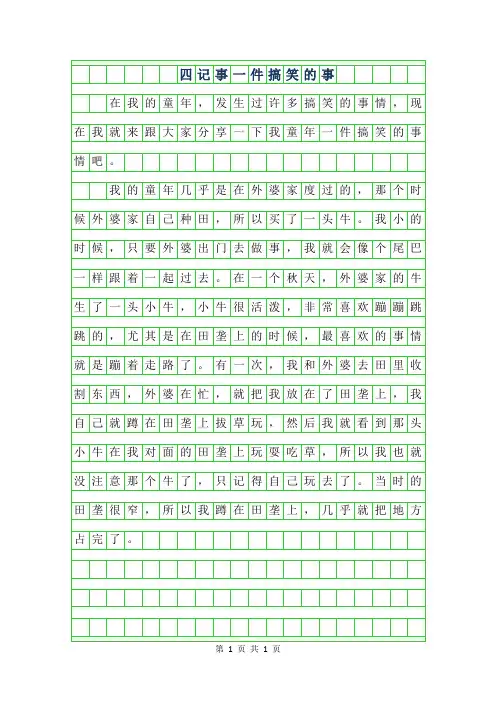 2019年四年级记事作文100字-一件搞笑的事