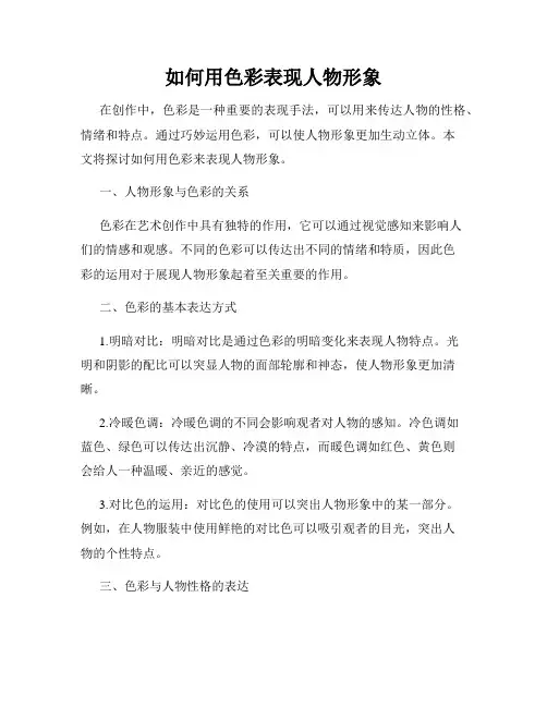 如何用色彩表现人物形象