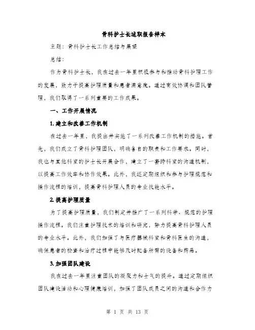 骨科护士长述职报告样本（4篇）