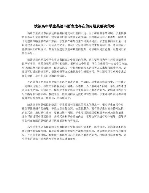 浅谈高中学生英语书面表达存在的问题及解决策略