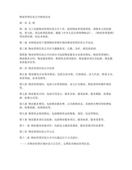 物业管理信息公开制度范本